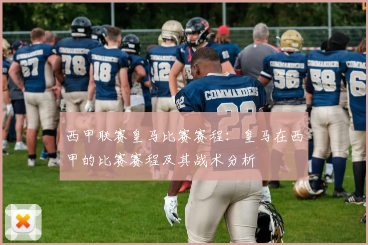西甲联赛皇马比赛赛程：皇马在西甲的比赛赛程及其战术分析