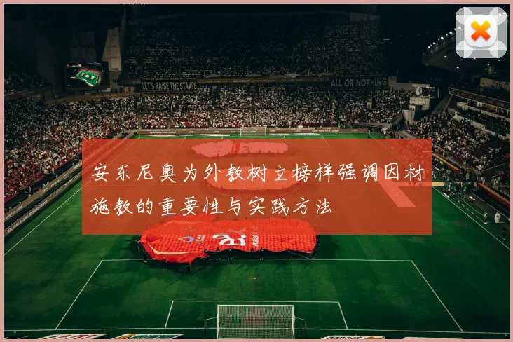 安东尼奥为外教树立榜样强调因材施教的重要性与实践方法