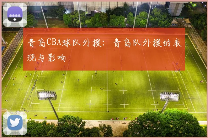 青岛CBA球队外援：青岛队外援的表现与影响