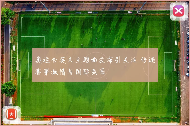 奥运会英文主题曲发布引关注 传递赛事激情与国际氛围