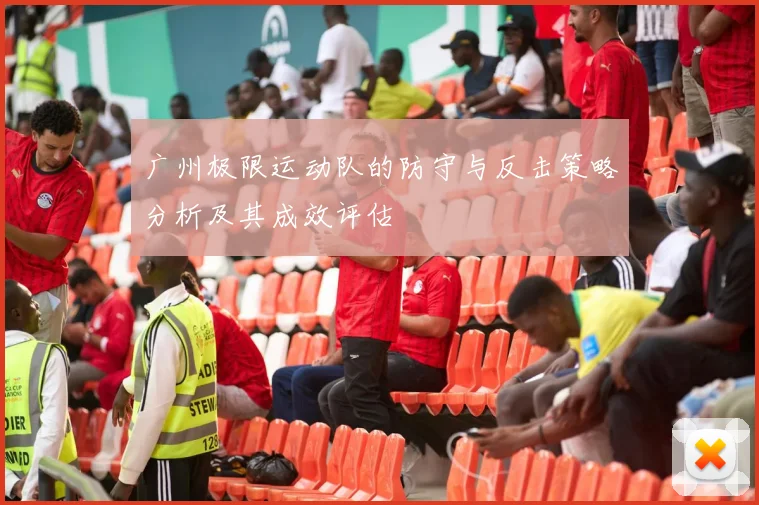 广州极限运动队的防守与反击策略分析及其成效评估